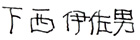 下西伊佐男