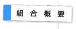 組合概要