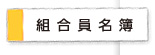 組合員名簿