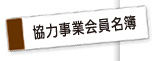 協力事業会員名簿