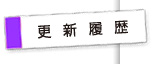 更新履歴