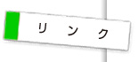 リンク