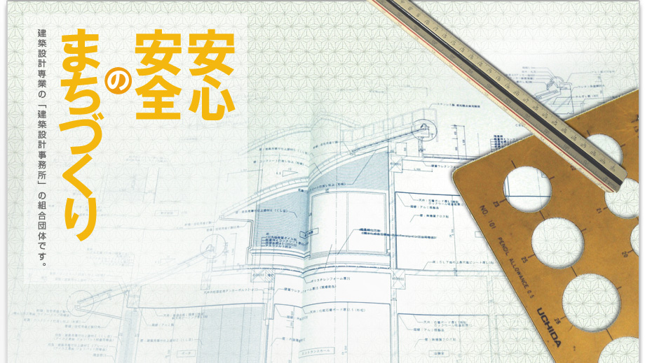 安心安全のまちづくり・建築設計専業の「建築設計事務所」の組合団体です。